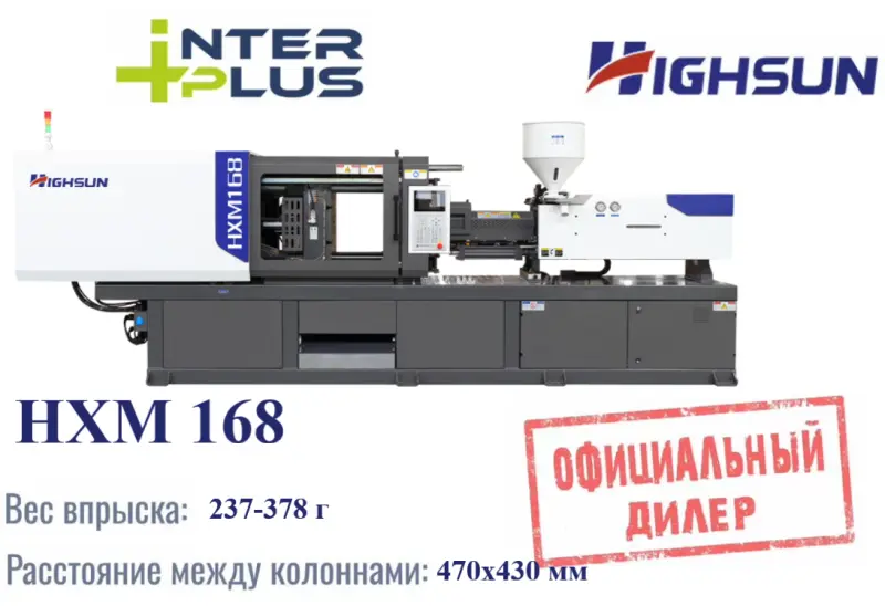 ТПА / Горизонтальный термопластавтомат Highsun(Haixiong) HXM 168