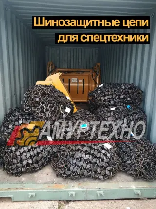 Шинозащитные цепи для спецтехники