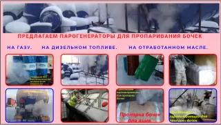 Парогенератор для бочек