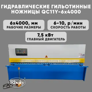 Гидравлические гильотинные ножницы RBQLTY QC11Y-6X4000