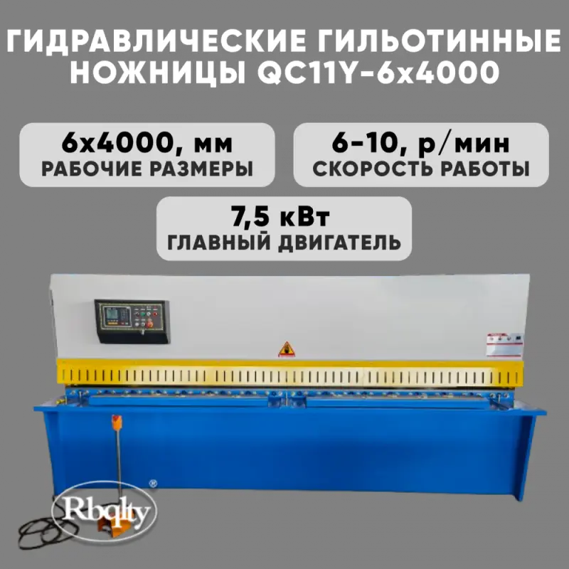 Гидравлические гильотинные ножницы RBQLTY QC11Y-6X4000
