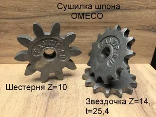 Шестерня сушилки OMECO