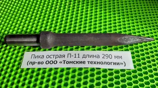Пика П-11