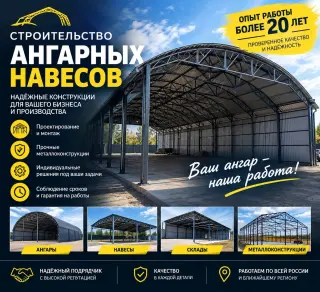????️ СТРОИТЕЛЬСТВО АНГАРОВ И НАВЕСОВ ПОД КЛЮЧ! Предлагаем профессиональные услуги по строительству ангаров и навесов для частных лиц и бизне