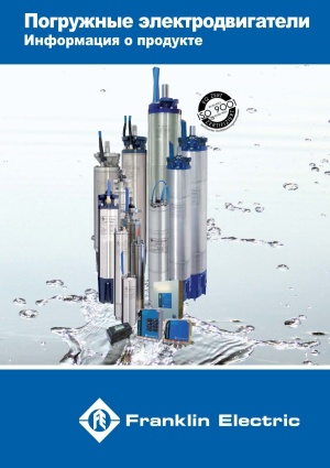 Скважинные насосы и электродвигатели  Franklin Electric