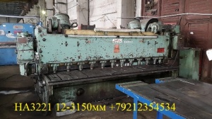 СТД-9, СТД-9А, Н3121 гильотина, 12х2000 мм. гильотинные ножницы НГ-13, НА3221 12х3150 мм., НА3225, Н3118, НК3416