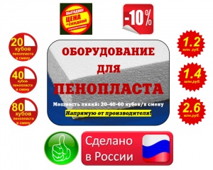 Оборудование для пенополистирола цена