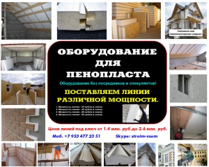 Оборудование для пенопласта
