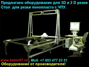 Станок для резки пенополистирола цена