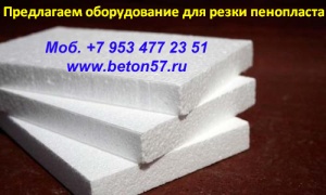 Станок для резки пенополистирола цена