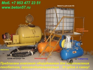 Смеситель для пенобетона