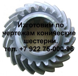 Шестерня коническая ст 1541, 1512, 1531М 1516 1525 541.15.204. ШВПА16МФ3.473.500.032А ШВП16Ф3А.50.011А ШВП12Ф3А.50.011В ШВП16.Ф3А403.008Б