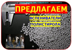 Предвспениватель полистирола цена