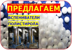 Предвспениватель полистирола цена