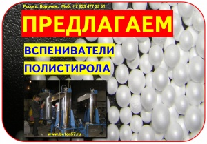 Предвспениватель полистирола цена