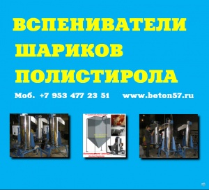 Предвспениватель полистирола цена