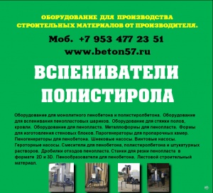 Предвспениватель полистирола цена