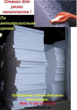 Станок для резки пенополистирола цена