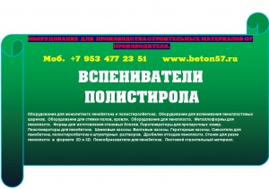 Предвспениватель полистирола цена