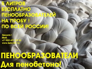 Пенообразователь для пенобетона цена