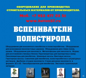 Предвспениватель полистирола цена