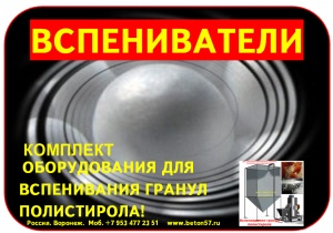 Предвспениватель полистирола цена