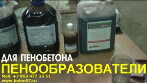 Пенообразователь для пенобетона цена