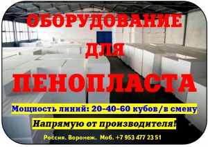 Оборудование для пенопласта