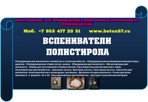 Предвспениватель полистирола цена