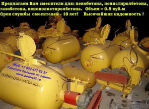 Смеситель для пенобетона