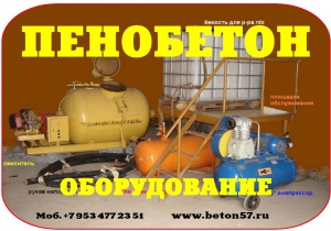 Смеситель для пенобетона