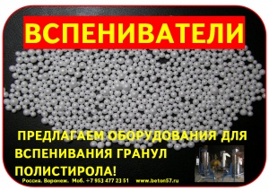 Предвспениватель полистирола цена