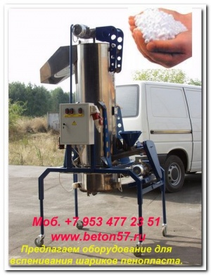 Предвспениватель полистирола цена