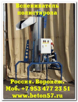 Предвспениватель полистирола цена