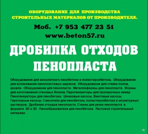 Дробилка пенопласта цена