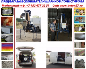 Предвспениватель полистирола цена