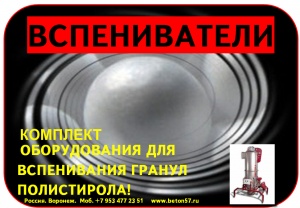 Предвспениватель полистирола цена