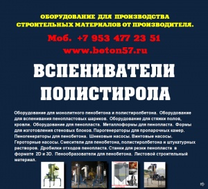 Предвспениватель полистирола цена