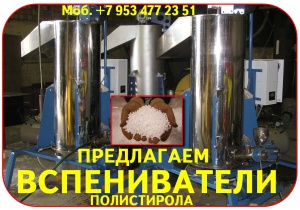 Предвспениватель полистирола цена