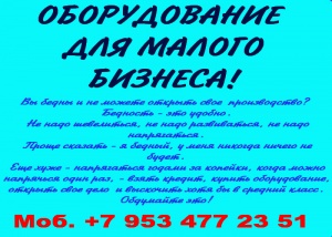 Оборудование для малого бизнеса