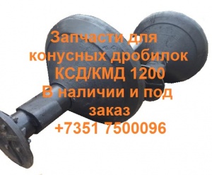 Дробилка КМД. Дробилка КМД 2200. Конусная дробилка КМД 2200. Конус дробящий КМД 2200 КМД1750. Дробилка КМД 1750. Конусная дробилка КМД 1750