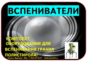 Предвспениватель полистирола цена