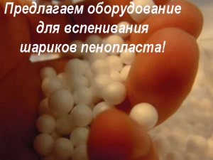 Предвспениватель полистирола цена