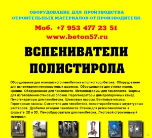 Предвспениватель полистирола цена