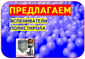 Предвспениватель полистирола цена