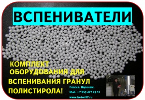 Предвспениватель полистирола цена