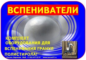 Предвспениватель полистирола цена