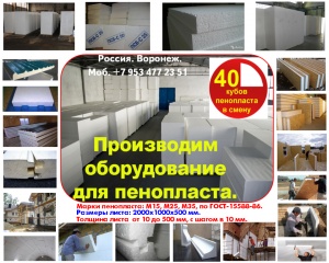 Оборудование для пенопласта полистиролбетона