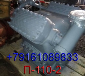 Компрессор П-110-2