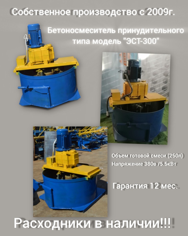 Бетоносмеситель принудительного действия ЭСТ-300 (250л.)